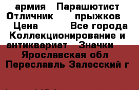 1.1) армия : Парашютист Отличник ( 10 прыжков ) › Цена ­ 890 - Все города Коллекционирование и антиквариат » Значки   . Ярославская обл.,Переславль-Залесский г.
